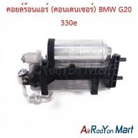 ราคา คอยล์ร้อนแอร์ (คอนเดนเซอร์) BMW G20 330e บีเอ็มดับเบิ้ลยู รังผึ้งแอร์ (43478804130)