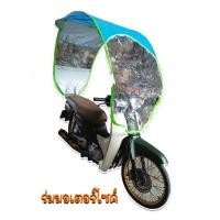 ราคา ร่มติดรถมอเตอร์ไซต์ กันแดดกันฝน กันลม (ออเดอร์ได้ครั้งละ 1 ชิ้น) (882970160)