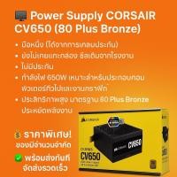 ราคา Power Supply CORSAIR CV650 (80 Plus Bronze) (42412147371)