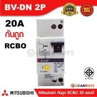 ราคา Mitsubishi RCBO 2 Pole 20A รุ่น BV-DN 2P 20A มิตซูบิชิเบรกเกอร์ตัดกระแสเหลือ แบบมีอุปกรณ์ป้องกันกระแสเกิน2 โพล 20 แอมป์ (5134585325)