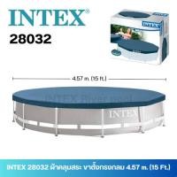 ราคา INTEX 28032 ผ้าคลุมสระ Ground pool cover ขนาด 15 ฟุต (4180168961)