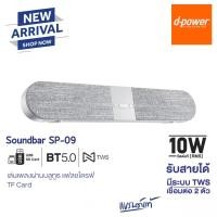 ราคา d-power ลำโพงบลูทูธซาวด์บาร์ รุ่น SB-09 Super Bass ระบบเสียงดี เบสหนัก (แท้100%) (20106788500)