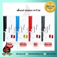 ราคา สติ๊กเกอร์ติดรถมอเตอร์ไซค์ YAMAHA VR ปี 88 (42757440701)