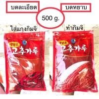 ราคา [พร้อมส่ง] พริกเกาหลี พริกป่นเกาหลี ซองจองวอน ขนาด 500 กรัม แบบละเอียดและแบบหยาบ สำหรับปรุงอาหารและทำกิมจิ (3335123333)