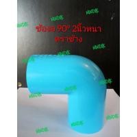 ราคา ข้องอ90 องศา 2นิ้วหนา พีวีซี ตราช้างSCG PVC ข้องอ (4449133852)