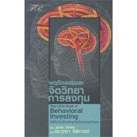ราคา หนังสือ The Little Book of Behavioral Investing : พฤติกรรมและจิตวิทยาการลงทุน (40701335437)