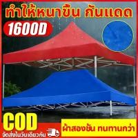 ราคา 【COD】ผ้าเต้น ผ้าใบเต็นท์ 2X2 3X3 เมตร ผ้าใบหนา 1600D หนา เต้นท์ขายของ ผ้าหลังคาเต็นท์ ผ้าเต็นท์ เต็นท์พับ เต้นสนามกันฝน (57003655331)