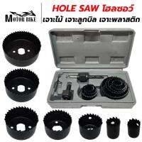 ราคา ชุดโฮลซอว์ โฮลซอเจาะไม้ เจาะลูกบิดประตู 3ชิ้นและ11ชิ้น HOLE SAW แข็งแรง ทนทาน (27785256912)