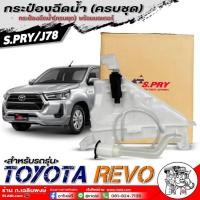 ราคา กระป๋องฉีดน้ำ(ครบชุด) TOYOTA REVO กระป๋องฉีดน้ำครบชุด(พร้อมมอเตอร์) ยี่ห้อS.PRY รหัสJ78 จำนวน 1ชุด (28156002025)