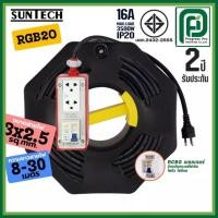 ราคา SUNTECH ชุดปลั๊กพ่วงสนาม RGB2O 16A ยาว 8-30 เมตร ขนาดสายไฟ 2.5 sq.mm. ปลั๊กกราว์คู่+สวิตซ์ พร้อมสาย (52655386739)