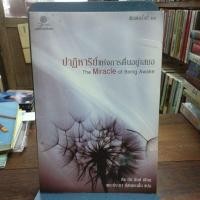 ราคา ปาฏิหาริย์แห่งการตื่นอยู่เสมอ (29169989305)