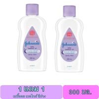 ราคา ซื้อ1แถม1 จอห์นสัน เบบี้ออยล์ สีม่วง เบดไทม์ สีชมพู 300 มล Johnson baby oil (18593527860)