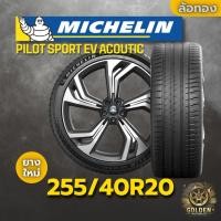 ราคา ยาง 255/40R20 MICHELIN PILOT SPORT EV ACOUTIC ราคาต่อเส้น ปี 2024 (26887231889)