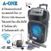 ราคา A-ONE ตู้ลำโพง12นิ้ว, ตู้ลำโพงไฟเบอร์, ตู้ไฟเบอร์, ลำโพงพกพา, ลำโพงบลูทูธ, ตู้ช่วยสอน, ตู้ลำโพงช่วยสอน, ลำโพงตั้งพื้น (5613351878)