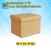 ราคา กล่องใส่เอกสาร 3 ชั้น ฝาแยก 23.50X32.07X25.08CM (A4 1 แถว) (แพ็ค 5) (5021442711)