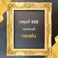 ราคา กรอบรูปหลุยส์ดอกใหญ่สีทอง สีขาว 2013 ขนาด A3 10x12 10x15 11x14 12x15 12x18นิ้ว มีกระจก สลิงแขวนผนัง (41166647782)