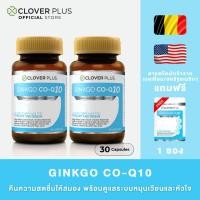 ราคา Clover Plus Ginkgo Co-Q10 จิงโกะ โคคิวเท็น(30 แคปซูล X2) แถม Co-Q10(7แคปซูล) (1806072974)