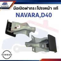 ราคา (แท้%) มือดึงเปิดฝากระโปรงหน้า มือเปิดฝากระโปรงหน้า NISSAN NAVARA,D40 (40373353101)