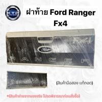 ราคา ฝาท้าย Ford Ranger Fx4 ฝาท้ายกระบะ ฟอร์ด เรนเจอร์ Fx4 สภาพสวย(ของมือสอง แท้ถอด) (41073700309)