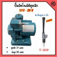 ราคา ปั้มน้ำ ปั้มน้ำอัตโนมัติเจ็ตคู่บ่อ4นิ้ว ปั๊มเปลื่อยดูดลึก เจ็ตเดี่ยวลงบ่อ 2 นิ้ว ดูดลึก 27เมตร TAYO 270 วัตต์ (2939466641)