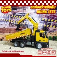 ราคา รถก่อสร้าง Huina 1575 รถคีบเหล็ก รถดั้ม รถก่อสร้าง บังคับวิทยุ รถบังคับ รถบรรทุก รถบังคับงานก่อสร้าง 1/14 2.4Ghz Rc (23247766199)