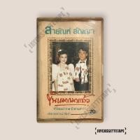 ราคา สายัณห์ สัญญา ชุด ขันหมากมาแล้ว เทปคาสเซ็ต เทปคาสเซ็ท Cassette Tape เทปเพลงไทย (55355397709)