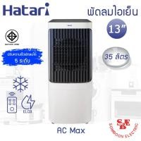 ราคา Hatari พัดลมไอเย็น AC Max Air cooler (ใบพัด 13" / ความจุ 35ลิตร) (25016982426)
