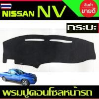 ราคา พรมปูคอนโซลหน้ารถ พรมปูหน้ารถ พรมหน้ารถ พรม นิสสัน เอ็นวี กระะ Nissan NV (57400774286)