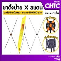 ราคา X Stand banner ขาตั้งป้าย X สแตน ขาตั้งป้ายหน้าร้าน ขาตั้งป้ายโฆษณา ขาตั้งป้ายไวนิล ขนาด 60x160 cm (28086531162)