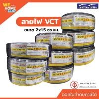 ราคา CENTURY สายไฟ VCT IEC 53 ขนาด 2x1.5 sp.mm. (ยาว 30,50,100 ม.) ทองแดงแท้ มาตรฐาน มอก. (44161683426)