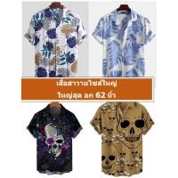 ราคา เสื้อฮาวาย ใหม่ ปี 2023 ใหญ่สุด อก 62 นิ้ว อก 60 อก 59 อก 56 อก 53 (23034789720)