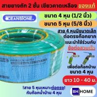 ราคา OCEANSTONE สายยาง (เขียวถัก) รุ่น SUPER A108-EX เกรด A+ 4 หุน 5 หุน ยาว 10 เมตร 20 เมตร 30 เมตร 40 เมตร สายยางฉีดน้ำ (41081484116)