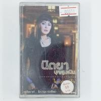 ราคา [00071] นิตยา บุญสูงเนิน : ไม่ขวางใจ (CASSETTE)(USED) เทปเพลง เทปคาสเซ็ต มือสอง !! (29722348955)
