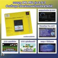 ราคา เมมบูทเกม PS2 รุ่น 3 5 7 แบบ X Enter ใช้คู่กับแฟลชไดร์ฟเกม PS2&PS1 ไม่ต้องแปลงเครื่อง ไม่ง้อหัวอ่าน (4631672780)