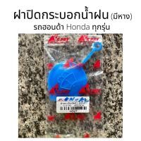ราคา ฝาปิดกระป๋องฉีดน้ำฝน รุ่น มีหาง Honda ทั่วไป ทุกรุ่น ฝากระบอกฉีดน้ำฝน (4560207618)