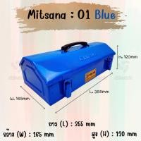 ราคา MITSANA 01 กล่องใส่เครื่องมือช่าง สีน้ำเงิน กล่องเครื่องมือ 14 นิ้ว 1 ชั้น เหล็กหนา 0.7 มม. พ่นและอบสี เกรดพรีเมี่ยม (21449058296)