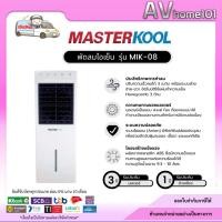 ราคา พัดลมไอเย็น MASTERKOOL 9 ลิตร รุ่น MIK-08EC (13077856837)