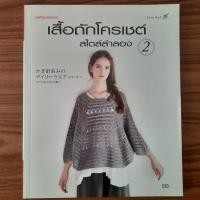 ราคา [แปลจากญี่ปุ่น] หนังสือ เสื้อถักโครเชต์ สไตล์ลำลอง เล่ม 2 วิธีการ คู่มือ การถักโครเชต์ Crochet ถักไหมพรม สอนถักเสื้อ ลาย (42704668052)
