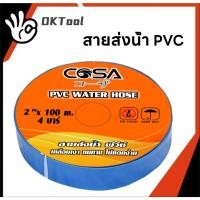 ราคา สายส่งน้ำPVC ท่อส่งน้ำ สีฟ้า 1.5/2/3 นิ้ว ความยาว 50/100 เมตร ผ้าใบส่งน้ำ สายส่งน้ำคุณภาพดี หนาพิเศษ เหนียว (25045520392)