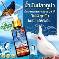 ราคา น้ำมันปลาทูน่า Tuna Oil สำหรับนกกรงหัวจุก นกบินหลา นกกินแมลง เกรดอาหารสัตว์ บรรจุ 120 ml. (24733232719)