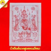 ราคา ผ้ายันต์นางสุวรรณมัจฉา หลวงพ่อแปํะ (ยันต์ซื้อง่ายขายคล่อง รวย รวย รวย) วัดสว่างอารมณ์ (แคแถว) จ.นครปฐม (25576340973)