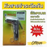 ราคา หัวฉีดชำระสีขาว หัวสายชำระ เฉพาะหัว POLAR #901cr (7891767414)