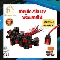 ราคา สวิตเปิดปิด สวิตช์เปิดปิด 12v พร้อมสายไฟ สำหรับมอเตอร์ไซค์ รถยนต์ สวิตช์ สวิทช์ สวิต สวิสไฟเปิดปิด สวิสไฟ (18628994959)