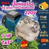 ราคา POLO ปั๊มน้ำหอยโข่งสแตนเลส รุ่น jetst-100 ล่อน้ำด้วยตัวเอง 1 HP JETST โปโล ปั๊มน้ำไฟฟ้า ปั๊มหอยโข่งสแตนเลส (23725261273)