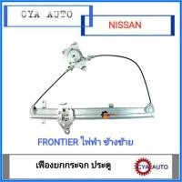 ราคา เฟืองยกกระจก, เฟืองยกกระจกประตู ไฟฟ้า NISSAN Frontier ฟรอนเทียร์ ข้างซ้าย (3061050724)