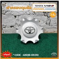 ราคา ฝาครอบดุมล้อ ฝาครอบล้อ ฝาครอบล้อแม็ก TOYOTA VIGO / FORTUNER / COMMUTER (โตโยต้า วีโก้,ฟอร์จูนเนอร์,คอมมิวเตอร์) แท้ศูนย์ (24616890755)