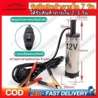 ราคา ส่งจากกรุงเทพ ปั้มน้ํา 12v dcปั๊มจุ่มไฟฟ้า 12V DC แบบพกพาสำหรับสูบน้ำมันดีเซลปั๊มถ่ายเทน้ำ ปั้มน้ำมันไฟฟ้า ปั้มน้ำ (19010618740)