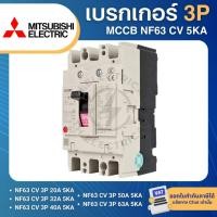 ราคา MITSUBISHI NF63 CV เบรกเกอร์ MCCB 3P 20A 32A 40A 50A 63A 5KA สวิตช์ตัดตอนอัตโนมัติ มิตซูบิชิ (57854886905)