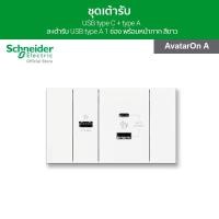 ราคา Schneider ชุดเต้ารับ USB type C + type A และเต้ารับ USB type A 1 ช่อง พร้อมฝาครอบ สีขาว รุ่น AvatarOn A (5181034168)