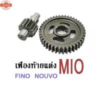ราคา เฟืองท้ายแต่ง MIO/ FINO/ NOUVO มีโอ,นูโว เอร์ 14 - 41T เฟืองท้าย MIO,FINO,NOUVO ชุดเฟืองท้ายแต่ง มีโอ ฟีโน่ (43615431415)